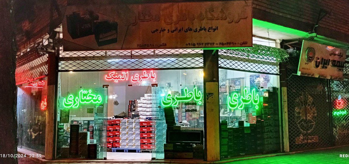 فروشگاه باطری مختاری بیرجند