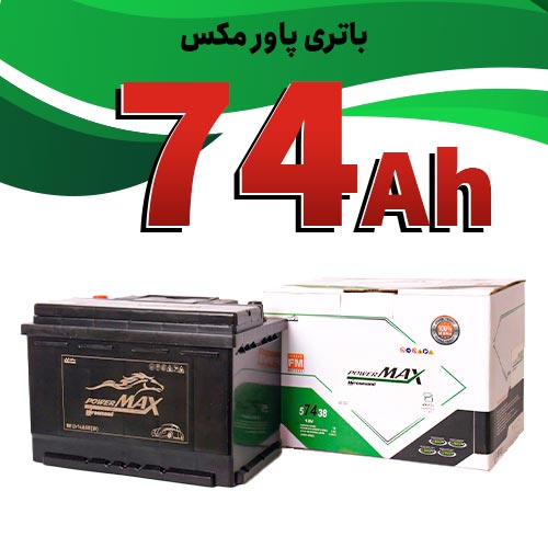باطری 74 آمپر پاورمکس